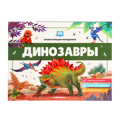 3D энциклопедия-панорамка «Динозавры»