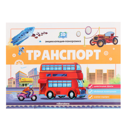3D энциклопедия-панорамка «Транспорт»