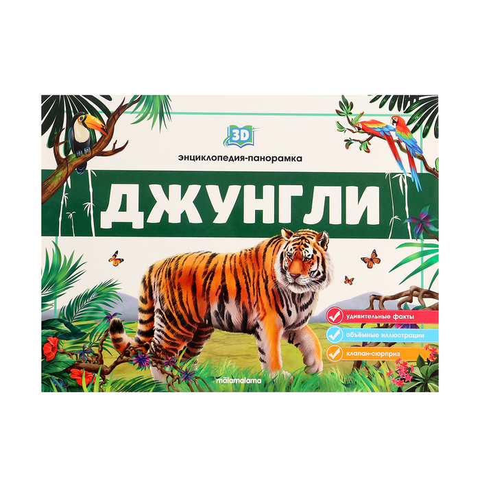 3D энциклопедия-панорамка «Джунгли» - Фото 1