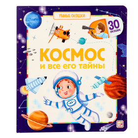 Книжка с окошками «Космос и все его тайны» 10413265