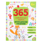 365 Заданий «Логопедические упражнения» - фото 300555675