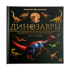 Интерактивная энциклопедия «Динозавры» - фото 321520567