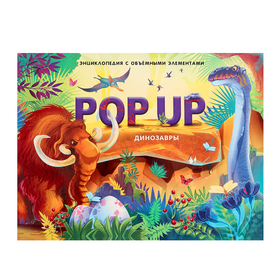 Энциклопедия-панорамка POP UP «Динозавры»