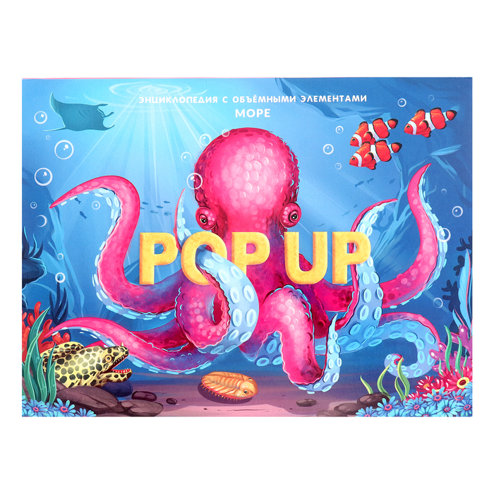 Энциклопедия-панорамка POP UP «Море»