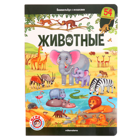 Книжка с окошками «Виммельбух. Животные»