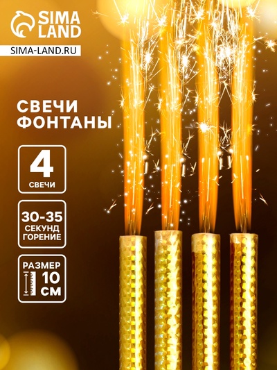 Свечи фонтаны в торт золотые, 4 шт., 10 см, горение 30-35 сек