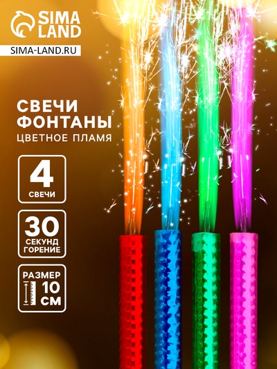 Свечи фонтаны в торт цветные «Радужные искры», 4 шт., 10 см, горение 30 сек