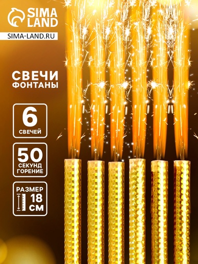 Свечи фонтаны в торт «Золото», 6 шт., 18 см, горение 50 сек