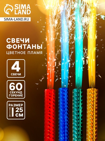 Свечи фонтаны в торт цветные, 4 шт., 25 см, горение 60 сек