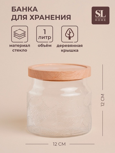 Банка для сыпучих продуктов SL Home «Ивелин», 1 л, 12×12 см, с деревянной крышкой, стекло, прозрачная