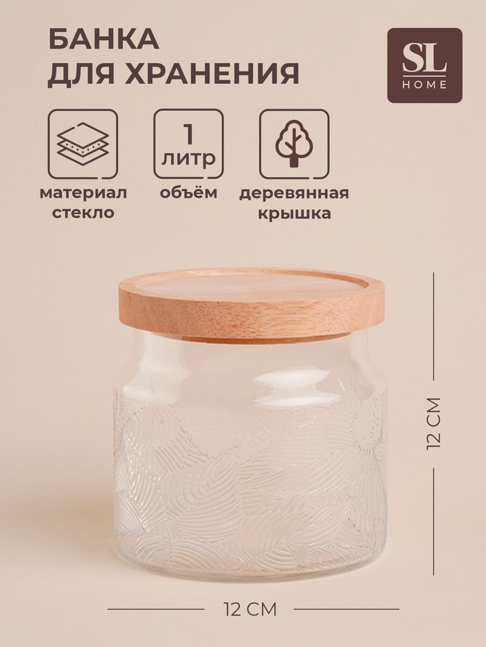 Банка для сыпучих продуктов SL Home «Ивелин», 1 л, 12×12 см, с деревянной крышкой, стекло, прозрачная - Фото 1