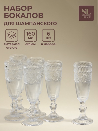 Бокалы для шампанского SL Home «Ларго», 160 мл, 6.7×20 см, набор 6 шт., стекло, прозрачные