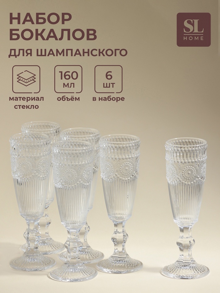 Бокалы для шампанского SL Home «Ларго», 160 мл, 6.7×20 см, набор 6 шт., стекло, прозрачные - Фото 1