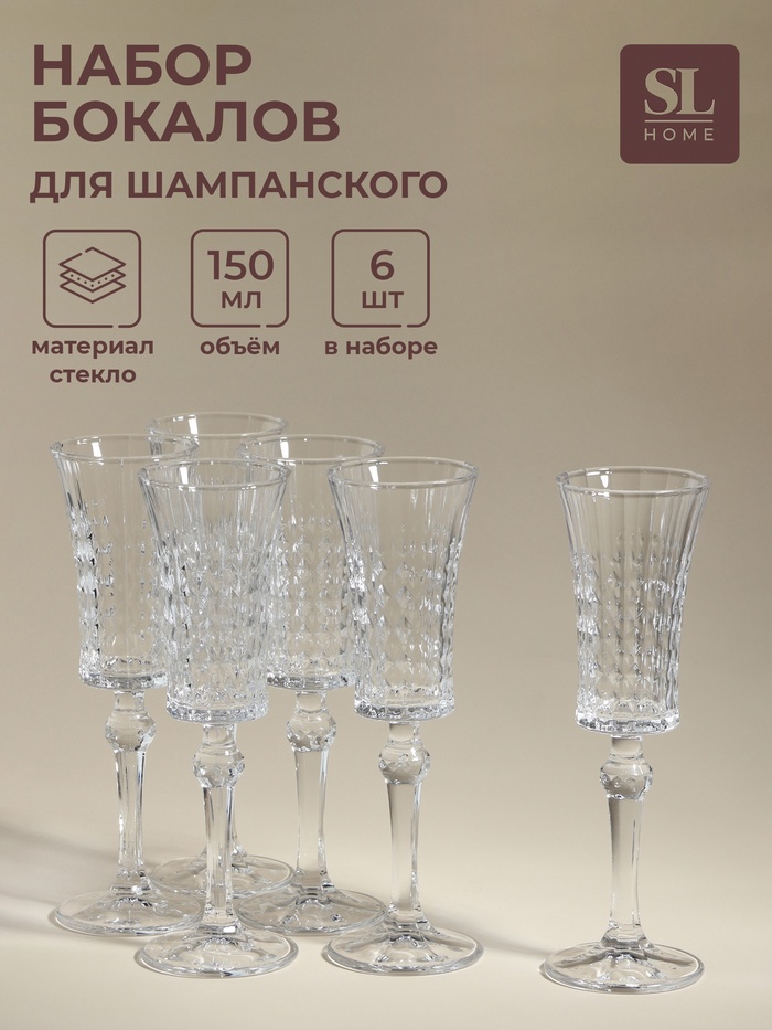 Бокалы для шампанского SL-Home «Винтаж», 150 мл, 7×22.5 см, набор 6 шт., стекло, прозрачные - Фото 1