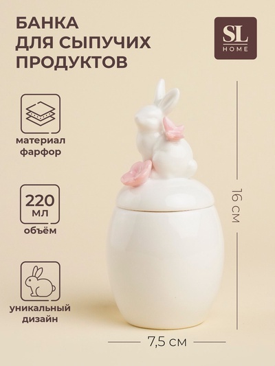 Банка для сыпучих SL Home «Лесные кролики», 220 мл, 7.5×16 см, фарфор, белая