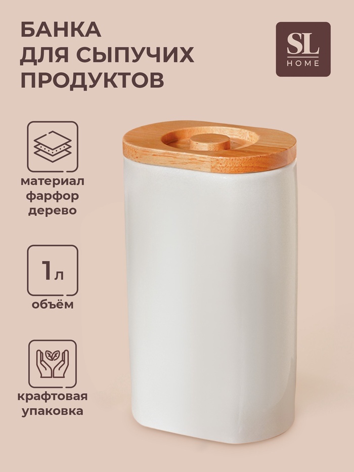 Банка для сыпучих SL Home «Тренто», 1 л,11×7.5×18.5 см, фарфор, белая - Фото 1