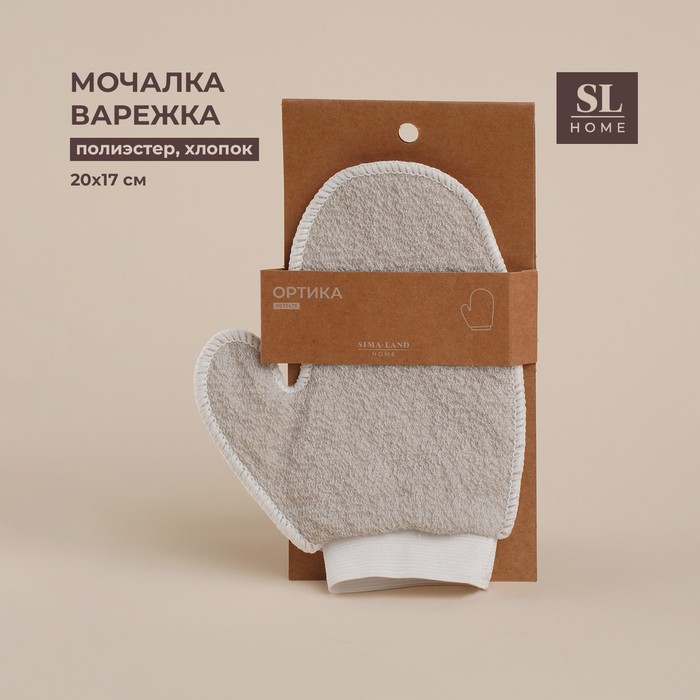 Мочалка - варежка массажная SL Home «Ортика», хлопок, 20×17 см, бежевая - Фото 1