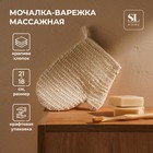 Мочалка - варежка массажная SL Home «Ортика», крапива, хлопок, 21×18 см, бежевая - Фото 1