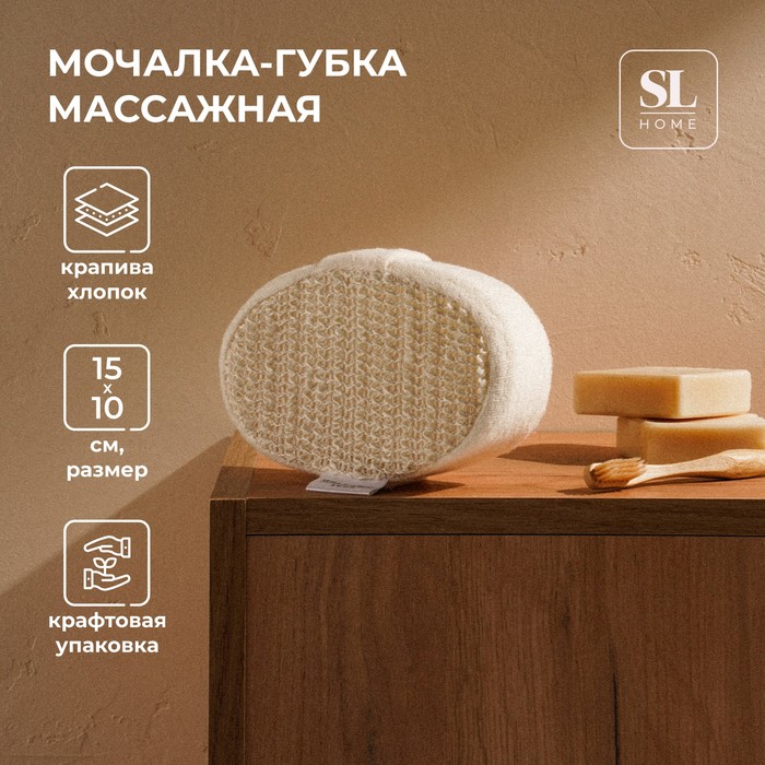 Мочалка - губка массажная SL Home «Ортика», крапива, 15×10×5 см, цвет бежевый