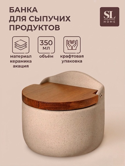 Банка для сыпучих SL Home «Стоун форест», 350 мл, 7.5×16 см, с крышкой, керамика, бежевая