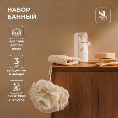 Мочалки для ванной SL Home «Ортика», 3 мочалки, розочка, варежка, люффа, бежевые