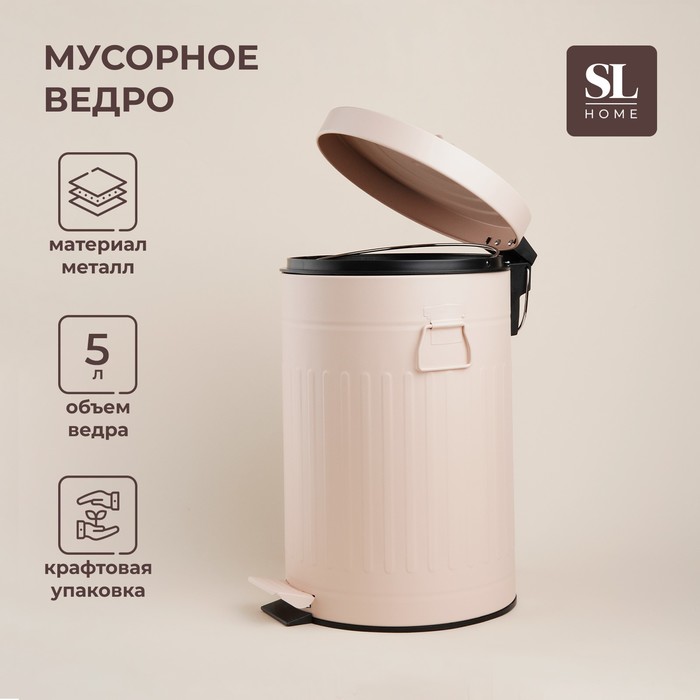 Ведро для мусора SL Home, 5 л, 28×21×31 см, бежевое - Фото 1