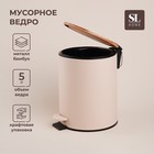 Ведро для мусора SL Home, 5 л, 20,5×24×26 см, цвет бежевый - фото 321909711