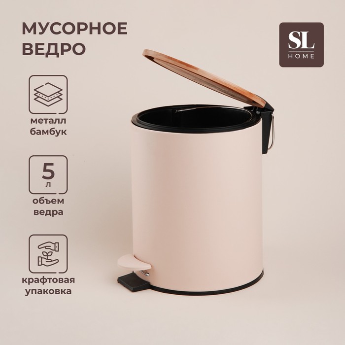 Ведро для мусора SL Home, 5 л, 20.5×24×26 см, бежевое - Фото 1