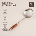 Шумовка из нержавеющей стали SLHome, «Рустик» 39×12,5 см, цвет серебряный 9929998 - фото 72484017