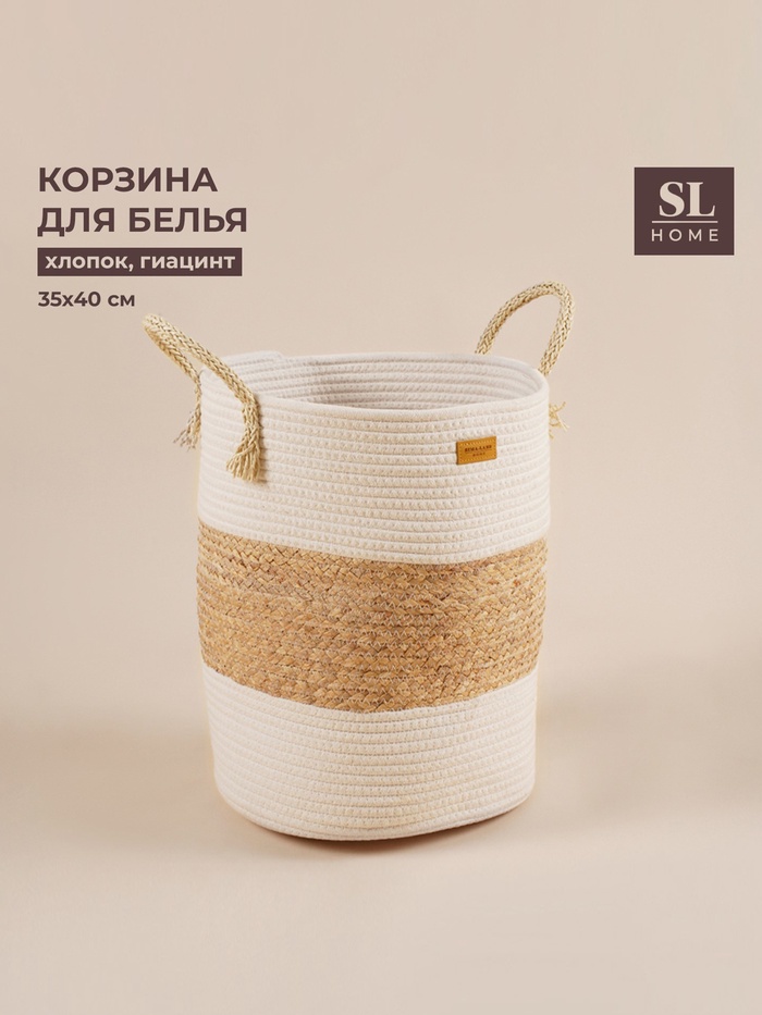 Корзина для белья плетеная круглая SL Home Orden, 35×40 см, хлопок, гиацинт - Фото 1