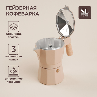 Кофеварка гейзерная SL Home «Ферамо», 150 мл, 11×15.5×12 см, цвет бежевый