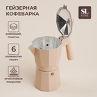 Кофеварка гейзерная SL Home «Ферамо», 300 мл, 11×15,5×20 см, цвет бежевый 9938595 - фото 72484061