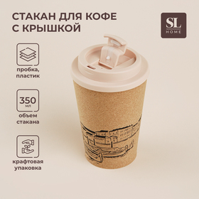 Стакан для кофе с крышкой SL Home «Венеция», пробковый, 350 мл, 9,5×9,5×14,5 см, цвет бежевый