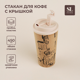 Стакан для кофе с крышкой SL Home «Севилья», пробковый, 450 мл, 9,5×9,5×18,5 см, цвет бежевый 9951493