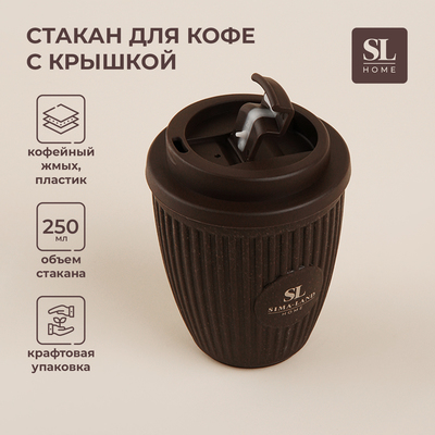 Стакан для кофе SL Home, 250 мл, 9.5×12.5 см, с крышкой, коричневый