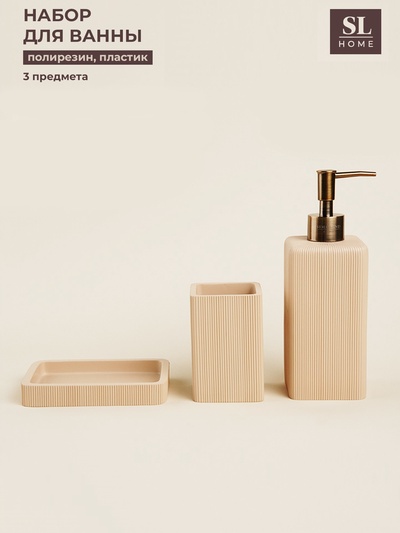 Аксессуары для ванной SL Home, 3 предмета, дозатор, мыльница, стакан
