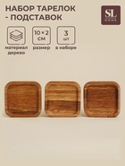 Набор тарелок - подставок SL Home, 10×10×2 см, 3 шт., дуб - Фото 1