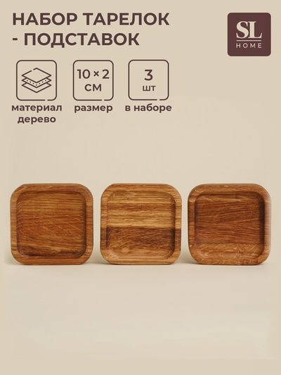 Набор тарелок - подставок SL Home, 10×10×2 см, 3 шт., дуб