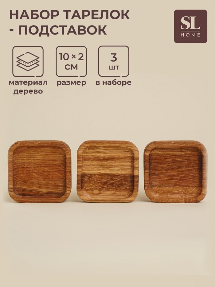 Набор тарелок - подставок SL Home, 10×10×2 см, 3 шт., дуб - Фото 1