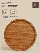 Доска для пиццы SL Home «Доливия», d=25 см, дуб - Фото 1