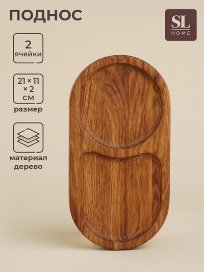 Поднос с двумя отделениями SL Home, 21×11×2 см, дуб