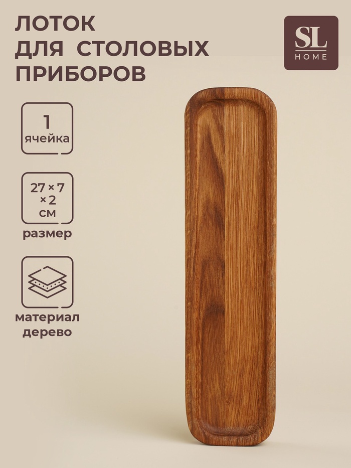Лоток для столовых приборов и специй SL Home «Ариль», 27×7×2 см, дуб - Фото 1