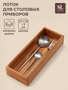 Лоток для столовых приборов и специй SL Home, 27×10×5 см, дуб - Фото 1
