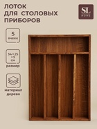 Лоток для столовых приборов SL Home, 34×25×5 см, дуб - Фото 1