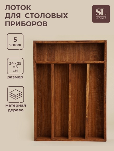 Лоток для столовых приборов SL Home, 34×25×5 см, дуб
