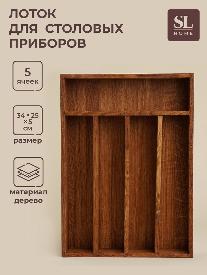 Лоток для столовых приборов SL Home, 34×25×5 см, дуб - Фото 1