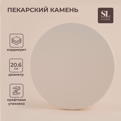 Пекарский камень SL Home «Вомеро», d=20.6 см, толщина 1.5 см, бежевый
