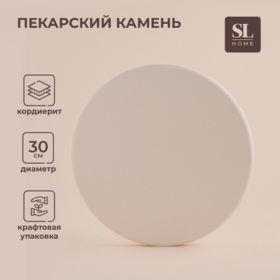 Пекарский камень SL Home «Вомеро», d=30 см, толщина 1.5 см, бежевый