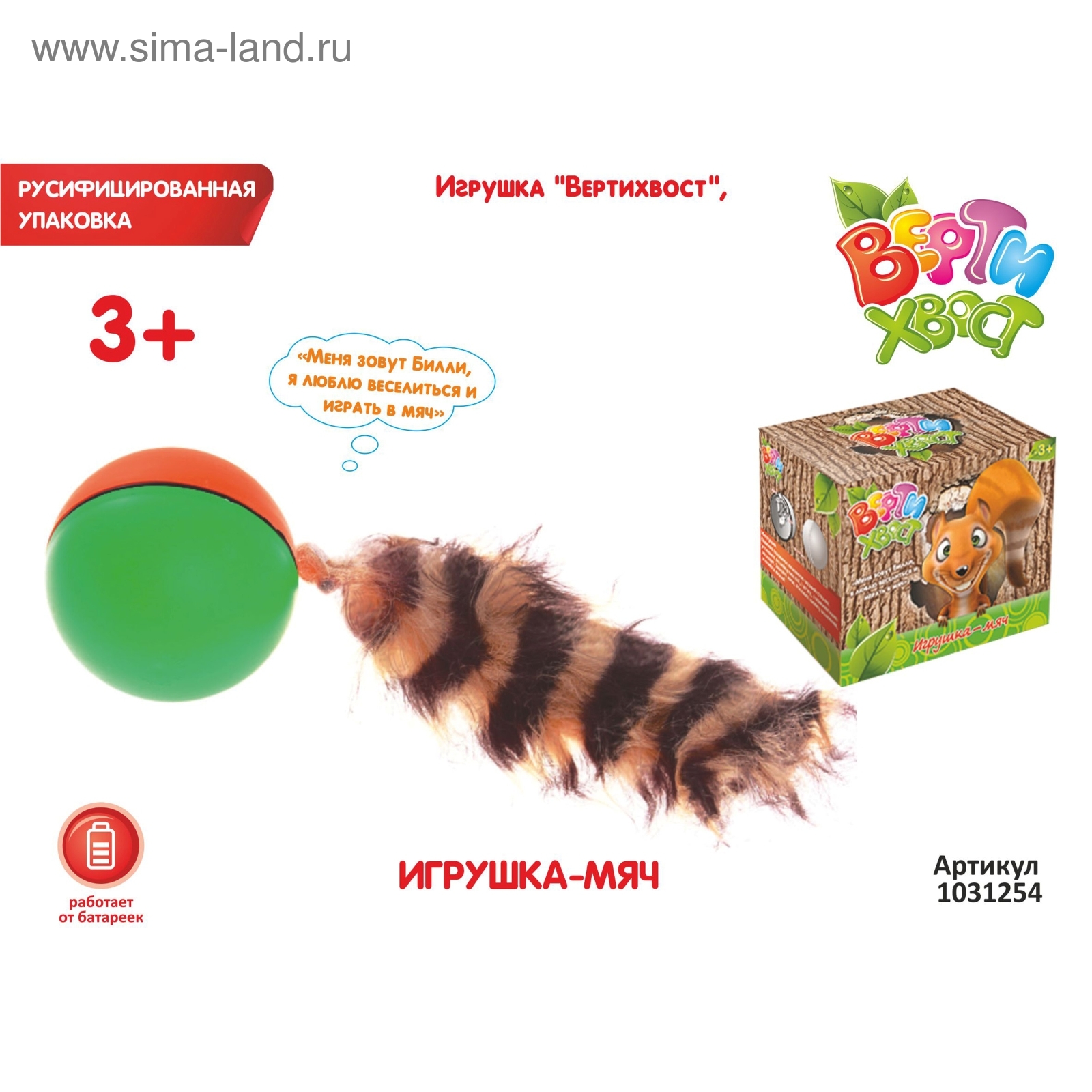 Вертихвост тула. Игрушка Вертихвост. Игрушка мячик с хвостом на батарейках. Вертихвост игрушка для кошек. Игрушка Вертихвост Мангуст.