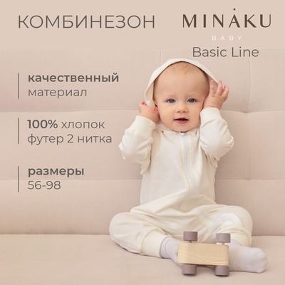 Комбинезон с капюшоном детский MINAKU, рост 62-68 см, цвет экрю